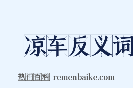 辒凉车反义词是什么意思的图片